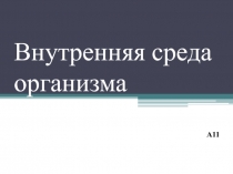 Презентация по биологии на тему Внутренняя среда организма человека