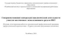 Совершенствование контрольно-аналитической деятельности учителя математики с использованием средств ИКТ