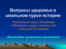 Презентация Вопросы здоровья в школьном курсе истории