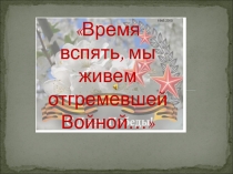 Классный час ко Дню Победы