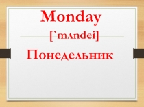 Презентация английском языке Days of the week