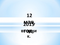 Презентация по литературному чтению. Сердитый дог Буль.