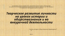 Творческое развитие личности на уроках истории и обществознания Выступление на школьном методическом объединении