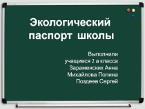 Экологический паспорт кабинета