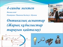 Слайд по казакскому язику на тему Оптикалық аспаптар