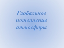 Презентация: Глобальное потепление атмосферы