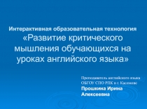 Презентация выступления Использование технологии развития критического мышления на уроках английского языка, как средство активизации учебно-познавательной деятельности студентов