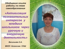 Презентация к обобщению опыта по теме Активизация познавательной деятельности