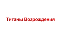 Презентация по истории Нового времени Титаны Возрождения, 7 класс