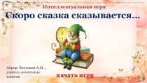 Презентация к внеклассному мероприятию Скоро сказка сказывается
