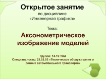 Презентация открытого урока по инженерной графике