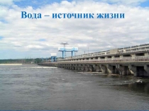 Презентация к уроку: Водные ресурсы. Использование их человеком