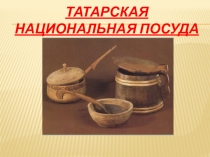 Татарская национальная посуда