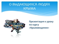 Презентация учителя в целях мотивации  Крым – крупный научно-образовательный и культурный центр. Выдающиеся ученые, работавшие в Крыму. Крупные НИИ, ВУЗы. Выдающиеся писатели, поэты, художники и деятели искусств, жившие и творившие в Крыму