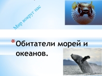 Презентация по окружающему миру на тему Обитатели морей и океанов 1 класс