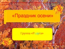 Праздник осени