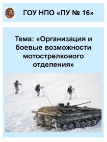 Презентация урока Организация и боевые возможности мотострелкового отделения