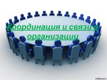 Презентация по менеджменту на тему Координация и связь в организации 4 курс