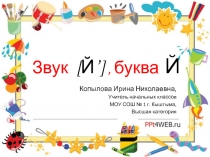 Презентация по обучению грамоте на тему Буква й , звук й