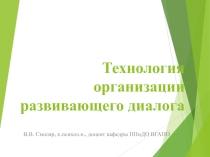 Презентация по психологии: технология организации развивающего диалога.