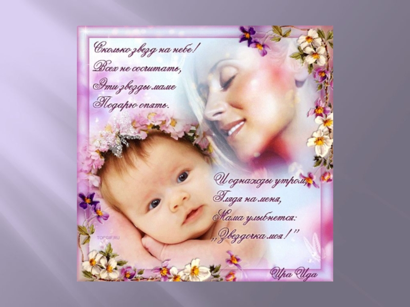 Презентация к конкурсу стихов Милая мама