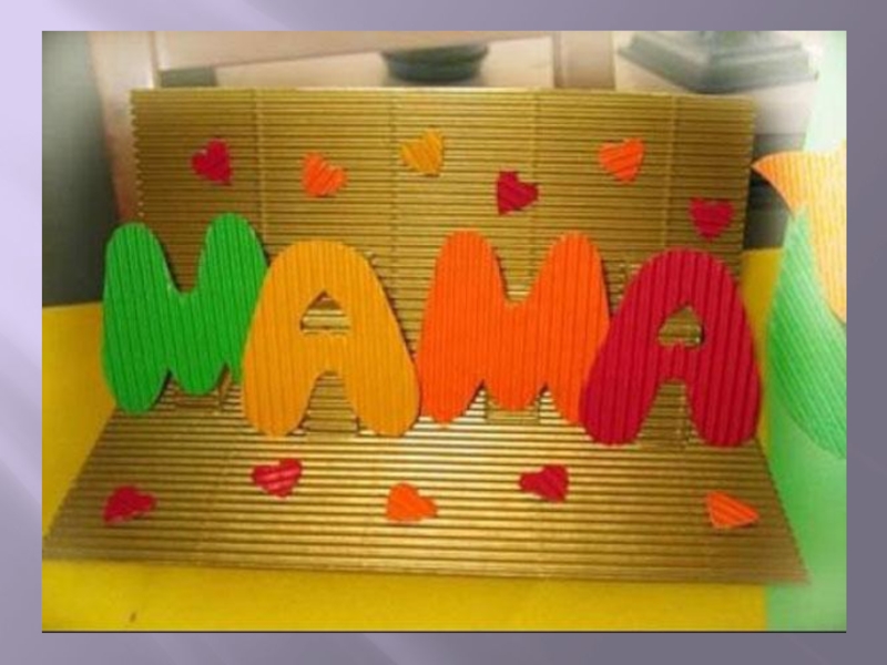 Презентация к конкурсу стихов Милая мама