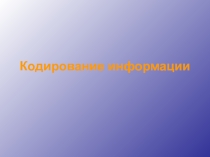 Кодирование информации