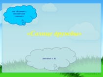 Презентация по самопознанию на тему Солнце дружбы