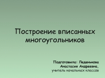 Презентация к уроку Построение вписанных многоугольников.