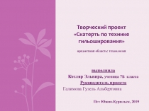 Презентация по технологии  Праздничная скатерть в технике гильоширования