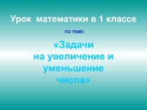 Задачи на увеличение (уменьшение) числа на несколько единиц (с одним множеством предметов)