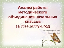 Презентация Анализ работы начальных классов за 2014-2015 учебный год