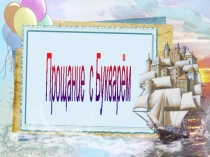 Прощание с букварем