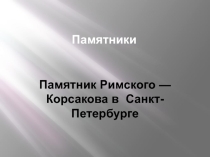 Презентация по музыке Памятник Римскому-Корсакову в Санкт - Петербурге
