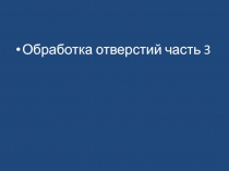 Зенкование и развёртывание отверстий под установку стандартных изделий.