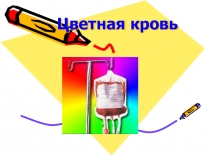 Презентация проекта Цветная кровь