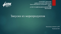 ПМ.06 Выполнение работ по профессии 16675 Повар.Закуски из морепродуктов. Чумаченко Богдана