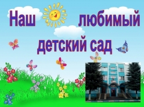 Презентация Наш любимый детский сад