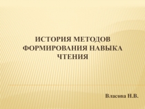 История формирования навыка чтения