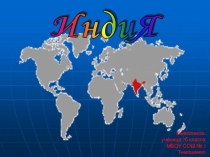 Индия