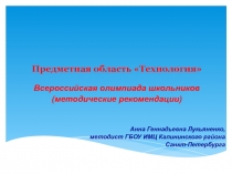 Предметная область Технология. Особенности проведения всероссийской олимпиады по технологии