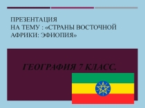 Презентаци:Страны Восточной Африки: Эфиопия