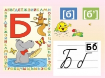 Презентация по литературному чтению на тему Звук и буква Бб (1класс)