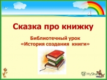 Презентация для дошкольников о книгопечатании