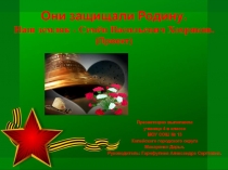 Проект Герои моего города