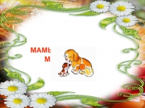 Презентация по развитию речи и окружающему миру Мама и малыш