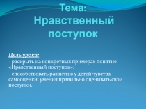 Презентация к уроку Основы светской этики по теме Нравственный поступок