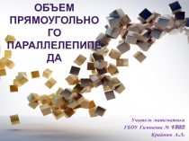 Презентация по геометрии Объем прямоугольного параллелепипеда 11 класс