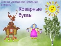 Презентацию по обучению грамоте Буквы е,ё,ю,я