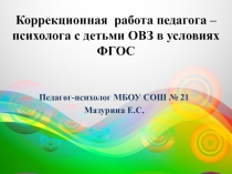 Коррекционная работа педагога-психолога с детьми с ОВЗ в условиях ФГОС